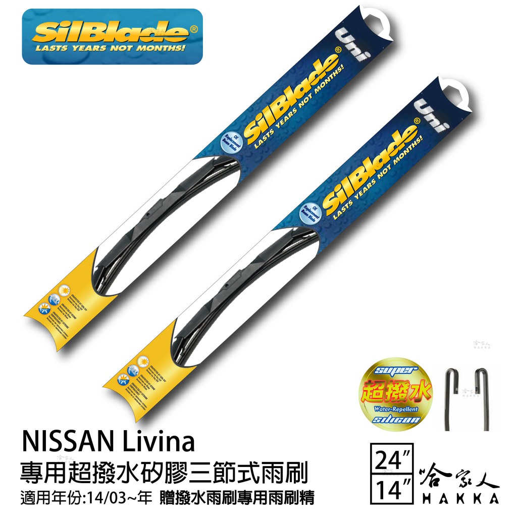 Silblade NISSAN Livina 三節式矽膠撥水雨刷 24+14 贈雨刷精 防跳動 14/03~年 哈家人