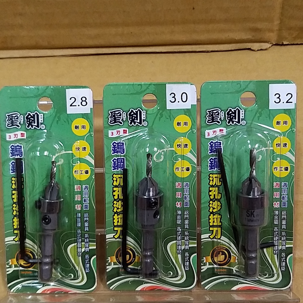 (附發票)聖劍沙拉刀鎢鋼3刃型 2.8mm/3.mm/3.2mm/木工/裝潢/水電/機械用