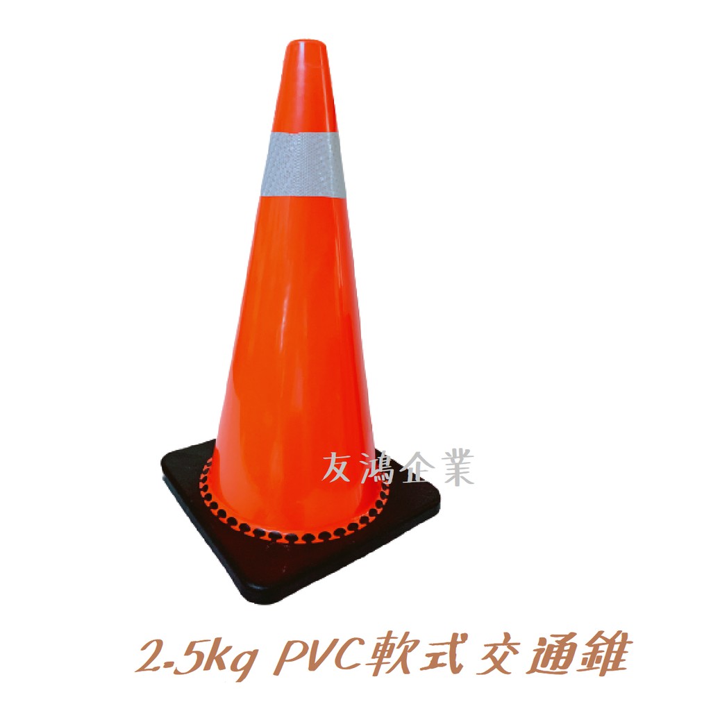 台灣現貨 [ 友鴻企業 ] 道路警示 交通甜筒 軟式交通錐 加重三角錐 加重型路障 高70公分 2.5kg 耐撞擊