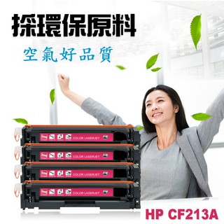 HP 相容 碳粉匣 CF213A (131A) 適用: Pro200/M251/M251nw