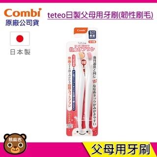 現貨 Combi teteo日製 父母用牙刷(韌性刷毛) 1歲半長臼齒開始適用 原廠公司貨