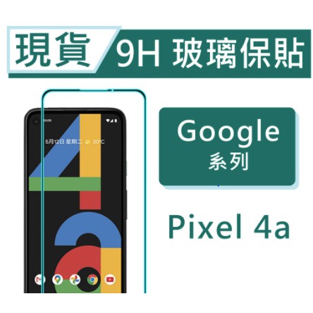 Google Pixel 4a 9H玻璃保貼 Pixel4a 保護貼 2.5滿版玻璃保貼 鋼化玻璃保貼 螢幕貼