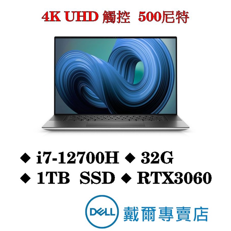 戴爾DELL XPS17-9720-R1868STTW 17吋4K觸控筆電 i7/32G/1TB/RTX3060