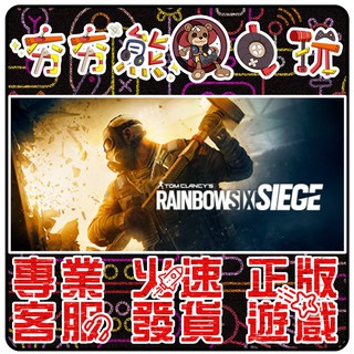 【夯夯熊電玩】 PC 虹彩六號：圍攻行動 R6 Rainbow Six Siege STEAM/UPLAY版(數位版)