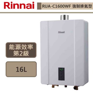 【林內牌 rua-c1600wf(ng1/fe式)】熱水器 16l熱水器 數位恆溫 強制排氣熱水器(部分地區含基本安裝)