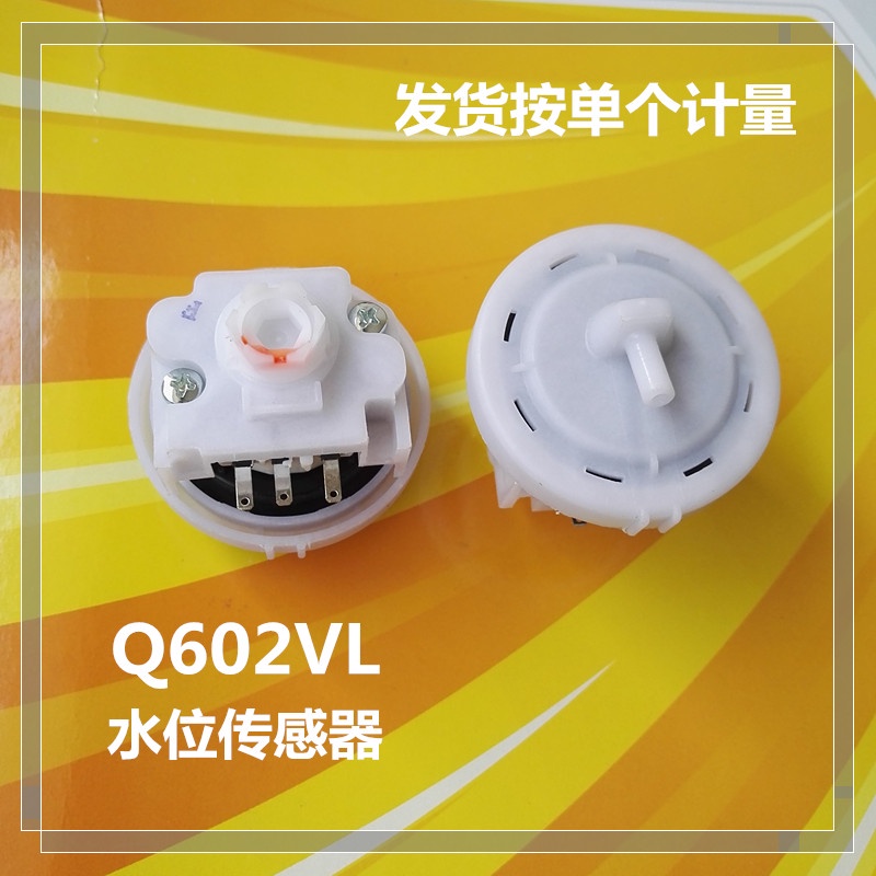 適用 小天鵝洗衣機水位傳感器 電子水位開關 Q602VL DC5V