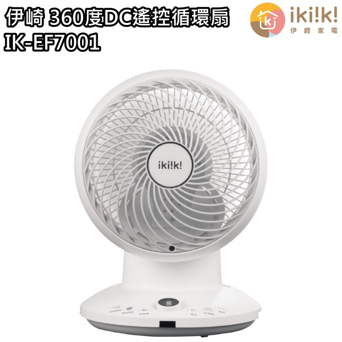 【伊崎 Ikiiki】360度陀螺循環扇 風扇 IK-EF7001 免運費