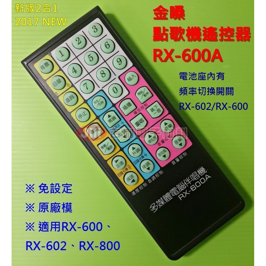 [新版2合1] 金嗓點歌機遙控器RX-600A - 適用RX-600 RX-800 亦適用 RX-602