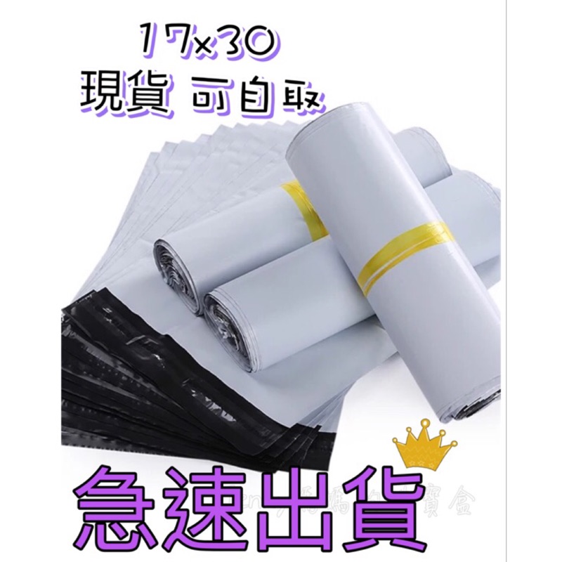 破壞袋 超商寄件袋 宅配袋 快遞袋 郵局寄件袋 17x30 白色