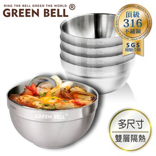 GREEN BELL 綠貝 尺寸任選 頂級316不鏽鋼雙層隔熱白金碗