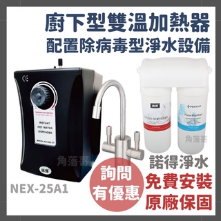 詢問有優惠 諾得 淨水 廚下型 雙溫 加熱器 飲水機 淨水器 除病毒 軟水 NEX-25A1 24.2.101