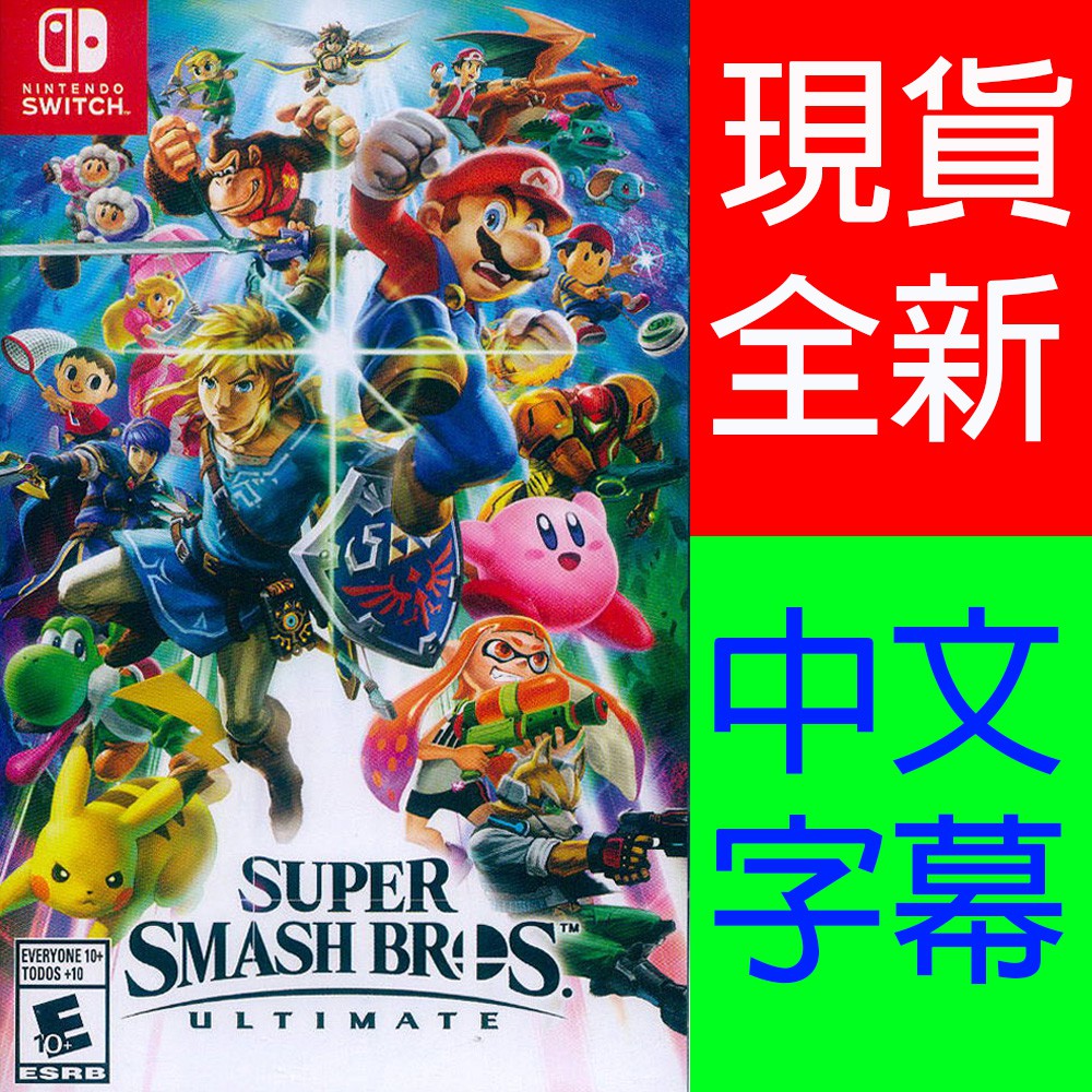 NS Switch 任天堂明星大亂鬥 特別版 中文版 Super Smash Bros【一起玩】(現貨全新)