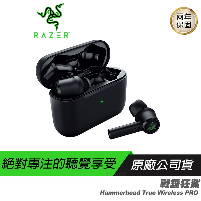 Razer 雷蛇 Hammerhead True Wireless PRO 戰錘狂鯊 真無線耳機/THX認證/20小時