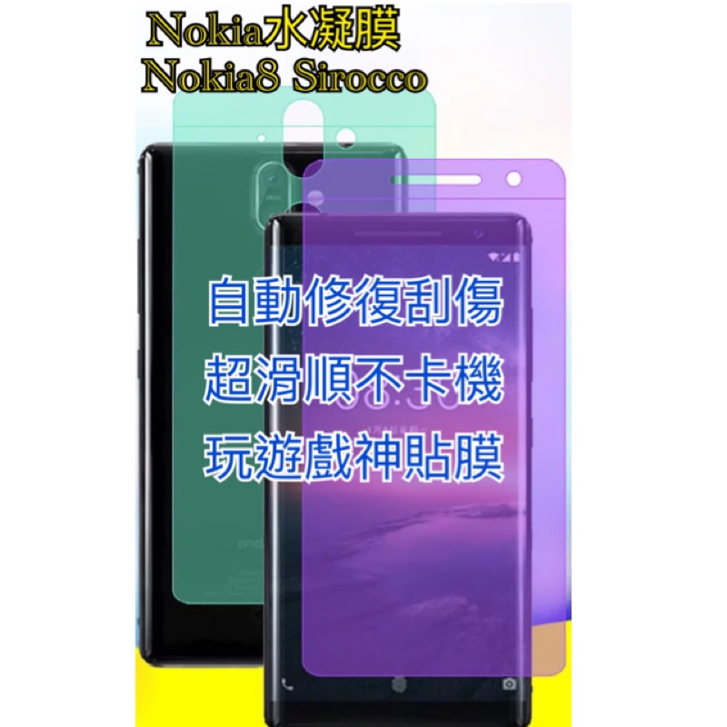 Nokia水凝膜 Nokia8S水凝膜 Nokia8 Sirocco水凝膜 NOKIA8S滿版保護貼 NOKIA8保護貼