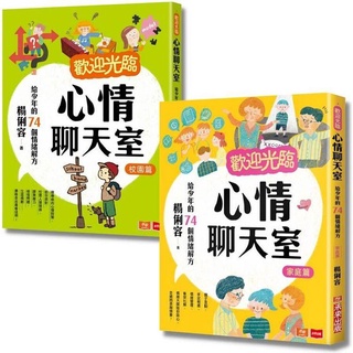 [幾米兒童圖書] 歡迎光臨心情聊天室：給少年的情緒解方（家庭篇+校園篇） 未來出版 少年維特的煩惱 青春期 幾米兒童圖書