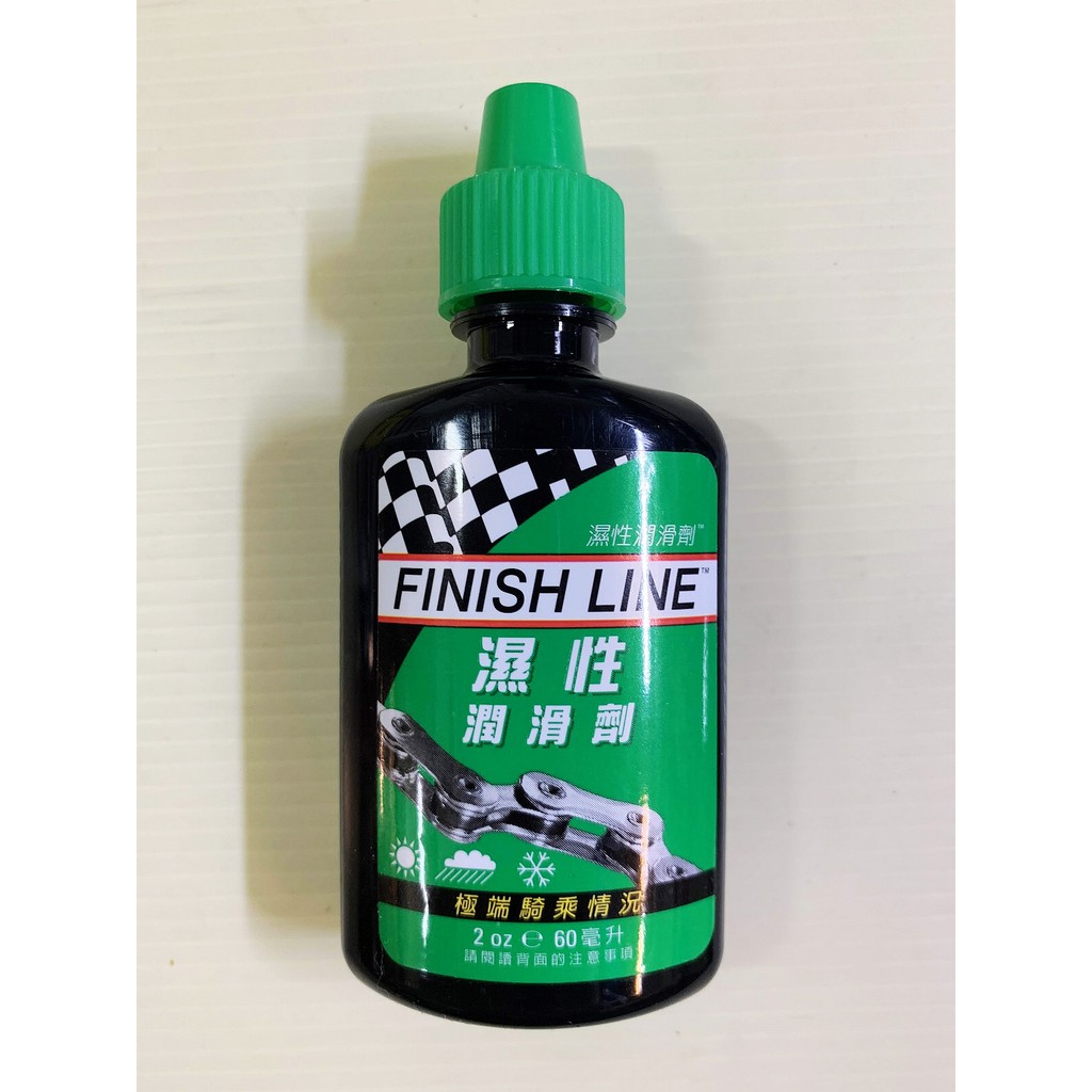 【小謙單車】全新finish line終點線濕性潤滑劑/ 60ml /鏈條油/潤滑油/鍊條油