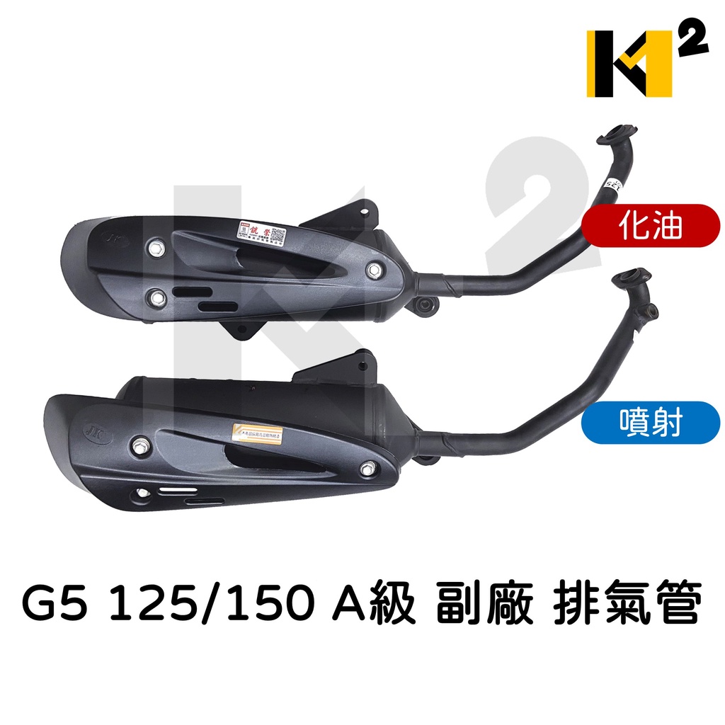 材料王⭐光陽 G5 125.G5 150 化油/噴射 A級 副廠 排氣管