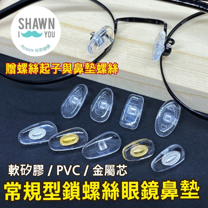【SHAWN尚恩鏡舖】現貨開發票 高級矽膠鼻墊 鎖螺絲式眼鏡鼻墊 鼻墊止滑 防滑鼻墊 舒適鼻墊 眼睛鼻墊 眼鏡鼻墊