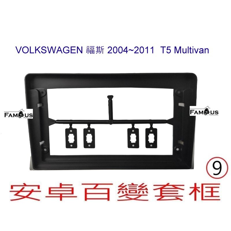 全新 安卓框- Volkswagen 福斯 T5  MUTIVAN / California  9吋 安卓面板 百變套框