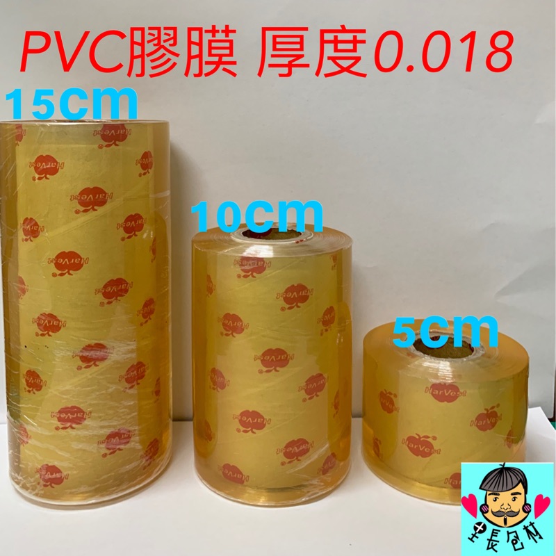 【里長包材】裝膜 PVC保潔膜 塑膠膜 工業膠膜 伸縮膜 PVC膠膜 包裝帶 靜電膠帶 手工皂