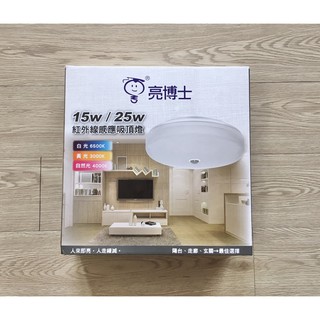 【燭光燈飾】【臺灣現貨】【附發票】亮博士LED吸頂燈｜蛋糕吸頂燈｜紅外線感應吸頂燈｜15W｜25W