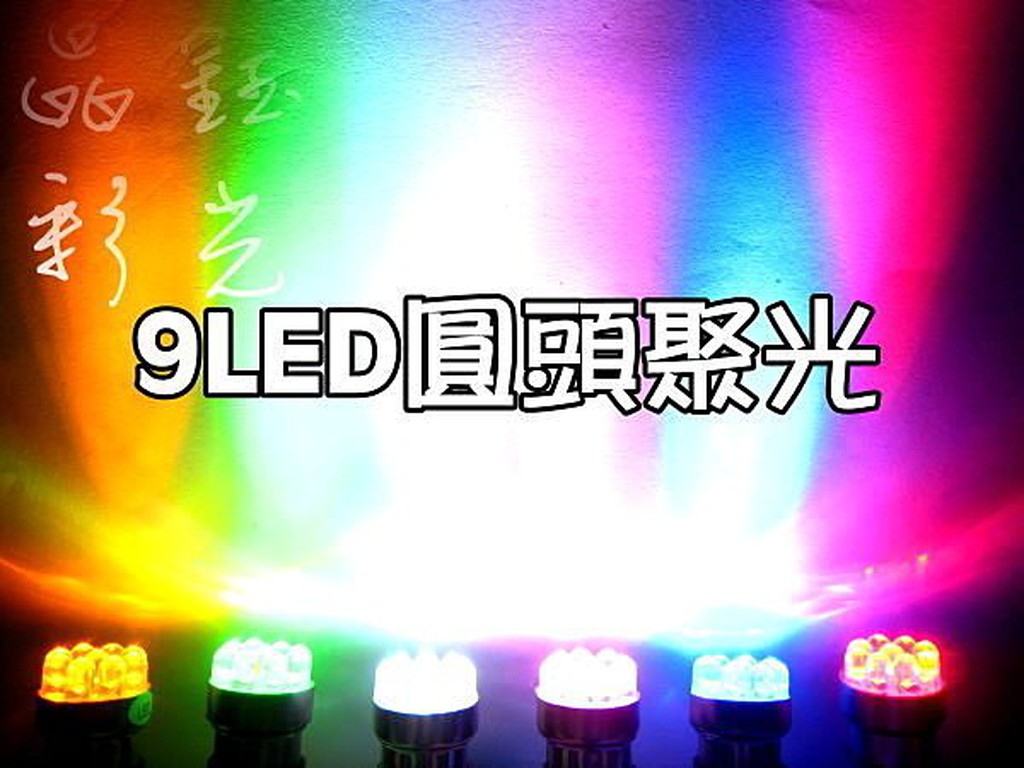 彩光LED燈泡---1156單心G18.5 型 9LED方向燈  馬車 野狼 KTR GTR .煞車尾燈.倒車燈