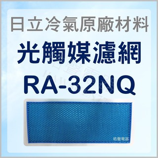 現貨 RA-32NQ 日立冷氣光觸媒濾網 原廠材料 公司貨 日立冷氣 窗型冷氣 光觸媒濾網 【皓聲電器】