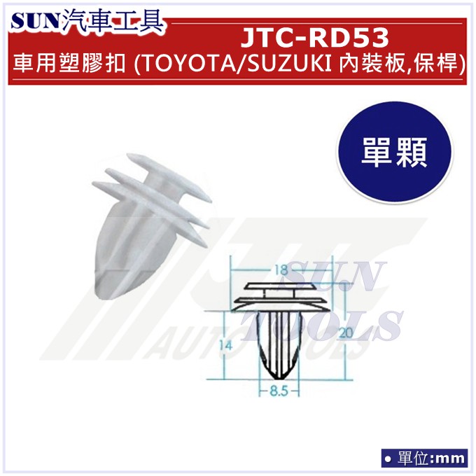 SUN汽車工具 JTC-RD53 車用 塑膠扣 TOYOTA SUZUKI 內裝板 保桿