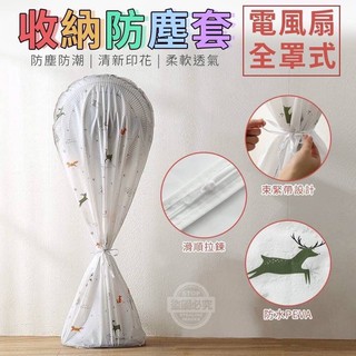電風扇全罩式收納防塵套