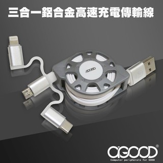 【A-GOOD】MicroUSB/TYPE-C/Lightning 8pin三合一鋁合金高速充電傳輸線-1M