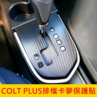 MITSUBISHI三菱【COLT PLUS排檔卡夢保護貼】碳纖維 排檔飾板卡夢貼 打檔飾板保護貼 排檔桿面板貼 3M