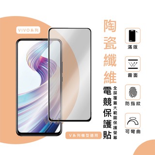 VIVO V21 保護貼 磨砂 電競 膜 V15 PRO V17 PRO V21 5G 霧面 手機 螢幕 滿版 軟膜