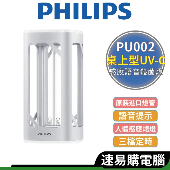 Philips飛利浦 PU002 紫外線殺菌燈 桌上型UV-C感應語音殺菌燈 語音感應 人體感應 動物感應