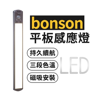 MOZTECH bonson LED人體感應燈 30cm 磁吸燈 USB充電 小夜燈 櫥櫃燈 智能氛圍燈 紅外線人露營燈