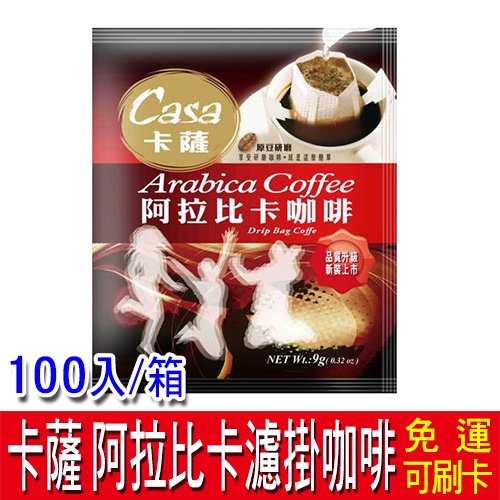 【免運】Casa 卡薩 阿拉比卡濾掛咖啡 (9g*100入) 濾掛式咖啡 美式 黑咖啡