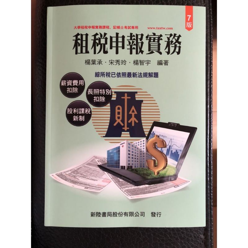 租稅申報實務 7版 楊葉承 新陸書局 Isbn 9789869830201 蝦皮購物