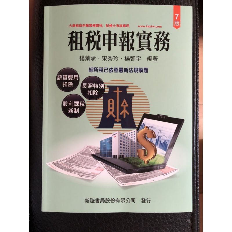 租稅申報實務(7版) /楊葉承 (新陸書局) ISBN：9789869830201