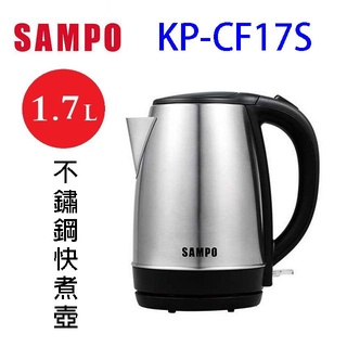 sampo 聲寶 kp-cf17s 不鏽鋼1.7l快煮壺