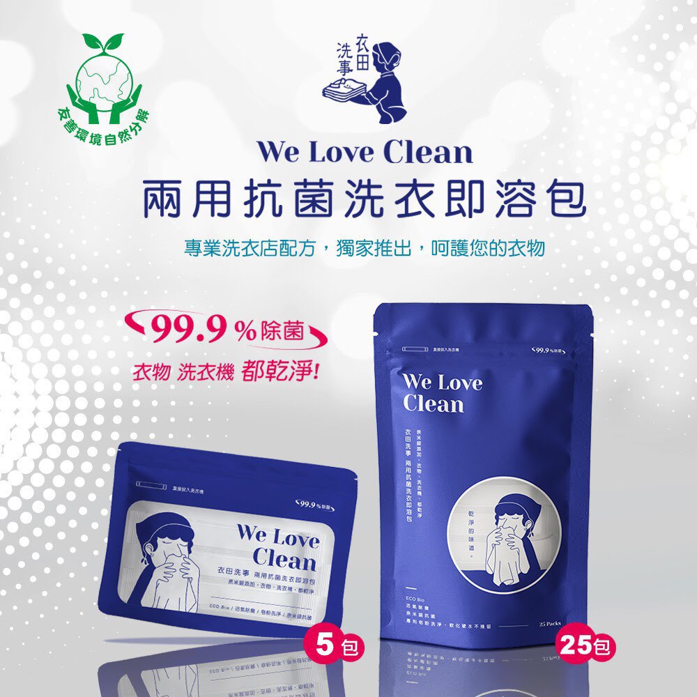 現貨 衣田洗事抗菌洗衣即溶包 洗衣球洗衣粉洗衣皂皂粉奈米銀台灣製洗衣槽 五包宅配免運 私訊