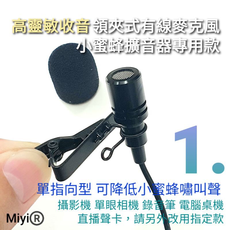 發票 Miyi 單指向 增強型 改良款 領夾式麥克風 小蜜蜂 擴音器專用 k400 k500 k600 k100 樂廷