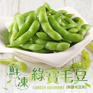 【享吃美味】鮮凍綠寶毛豆莢(無鹽)1包(200g±10%/包) 滿$799免運 毛豆