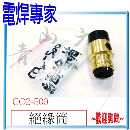 『青山六金』『電焊專家』附發票 絕緣筒 CO2 焊槍 CO2-500 用 CO2機 絕緣座 CO2焊槍零件