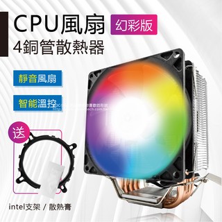 【3C小站】炫彩風扇 CPU風扇 散熱風扇 INTEL風扇 電腦風扇 四熱導管 靜音風扇 1200腳位風扇 AMD風扇