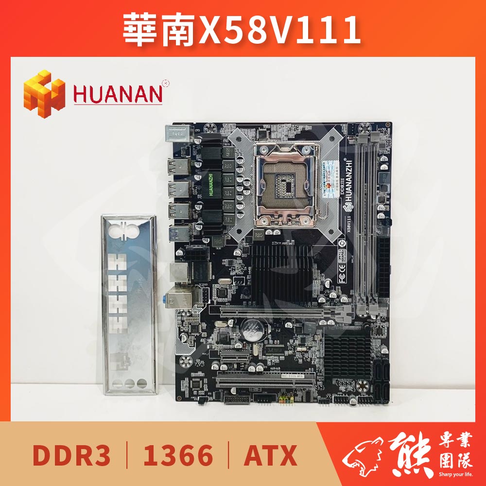 已測試✅ 華南金牌 HUANANZHI X58V111 主機板 #X58 #1366