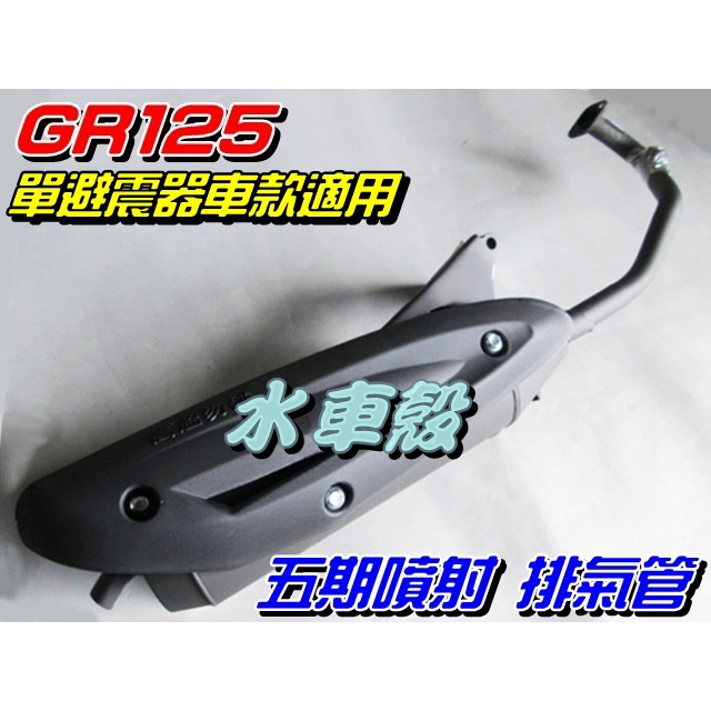 【水車殼】三陽 GR125 單避震車型適用 五期噴射 含氧 排氣管 $1300元 GR 單槍 5期噴射 全新副廠件