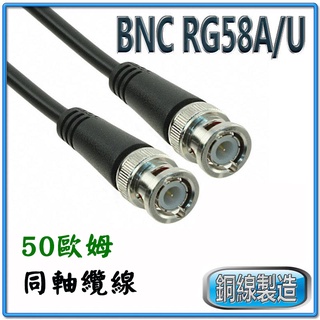 50歐姆 同軸訊號線 銅芯線 RG58 雙頭 公-公 BNC介面 傳輸線 Coaxial Cable 黑色 自選線長