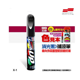 SOFT99 台灣現貨 特殊補漆筆X-1 黑色補漆筆(無光澤黑色) 修飾車體黑色塑膠保險桿及車內裝飾品上小傷痕之用