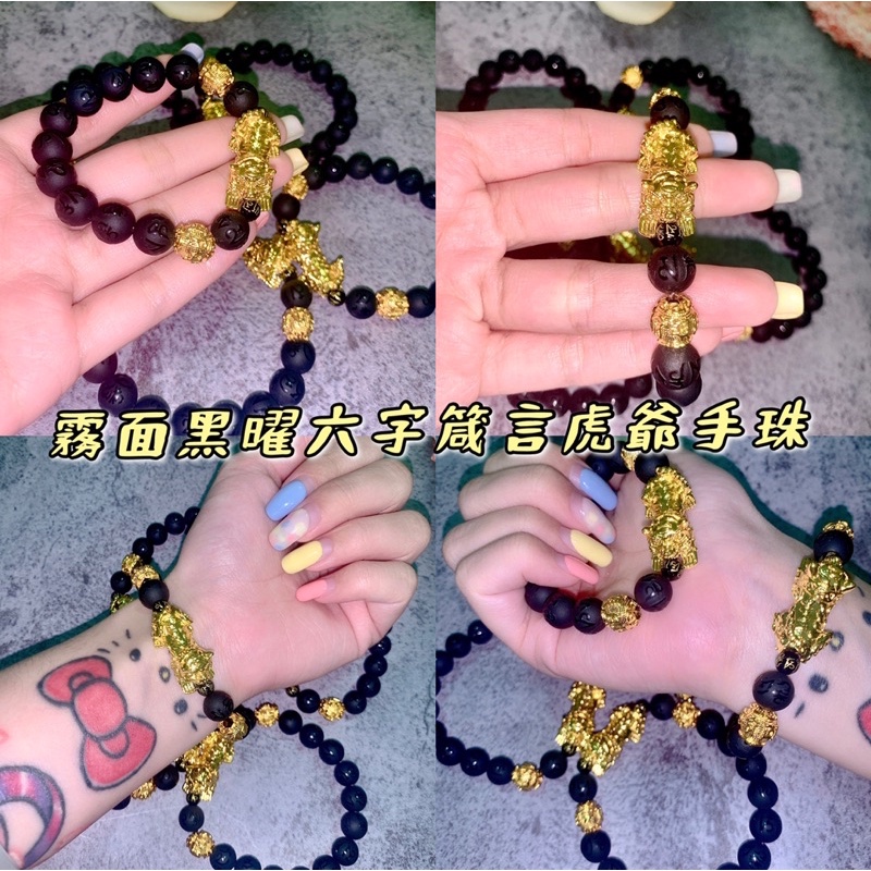 🔆霧面黑曜六字箴言虎爺手珠🐯男女都可配戴💯#虎爺#七月鬼月必備  #黑曜護身石 #避邪擋煞保平安#陵ㄦ工作室