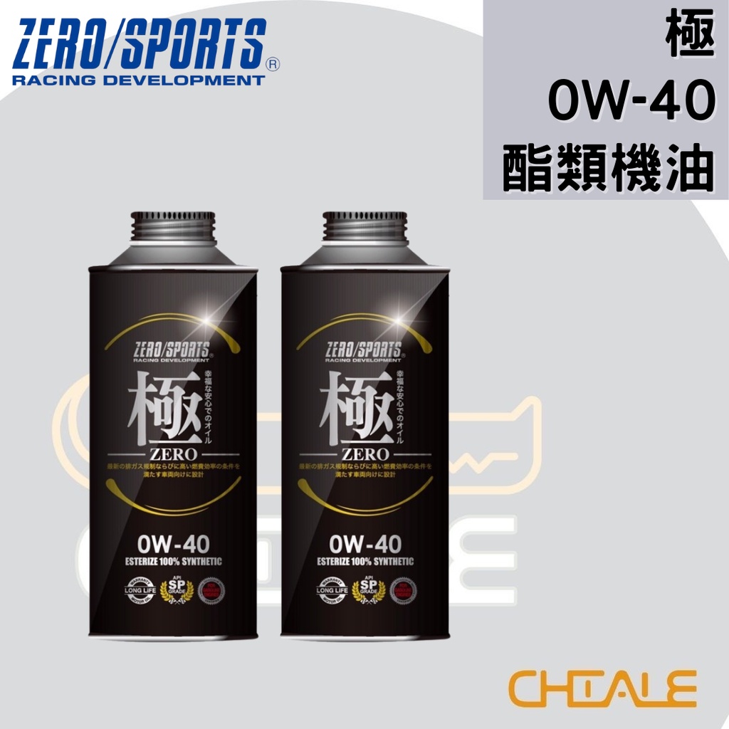 [CHIALE] 日本原裝進口 機油 潤滑油 0W－40 極 ZERO/SPORTS 酯類合成機油 進階保養