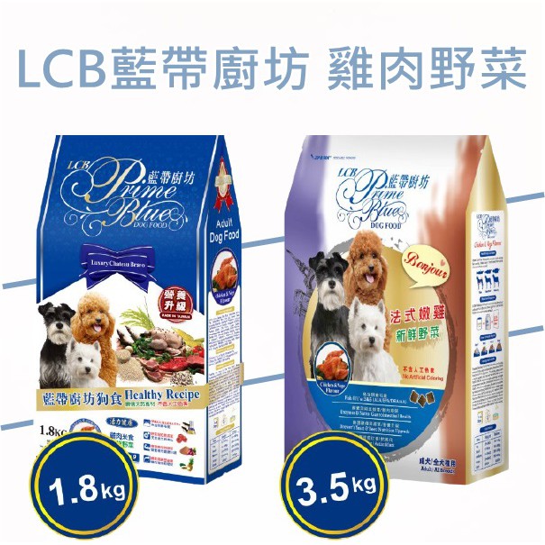 【歐文生活】LCB藍帶廚坊 現貨 犬糧 天然狗糧 全犬 成犬用 - 雞肉米食1.8kg 3.5kg 狗狗飼料